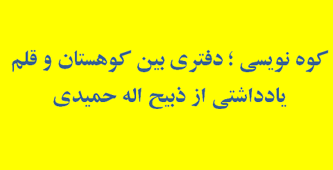 کوه نویسی ؛دفتری بین کوهستان و قلم – یادداشتی از ذبیح اله حمیدی